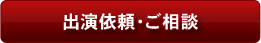 講演依頼・ご相談