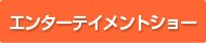 エンターテイメントショー