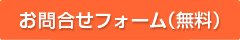 お問合せフォーム(無料)