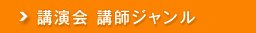 講演会 講師ジャンル