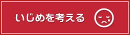 いじめを考える