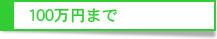 100万円まで