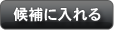 候補に入れる