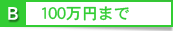 100万円以下