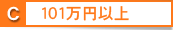 101万円以上