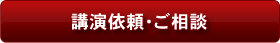 講演依頼・ご相談