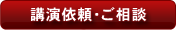 講演依頼・ご相談