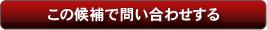 他の候補で問い合わせする