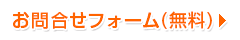 お問合せフォーム(無料)