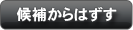 候補から外す