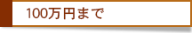 100万円まで