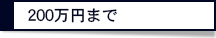 200万円まで