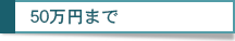 50万円まで