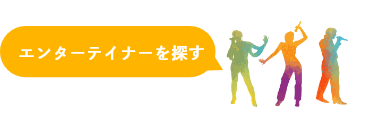 エンターテイナーを探す