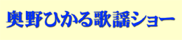 奥野ひかる歌謡ショー