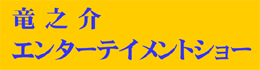 設立記念行事コンサルト